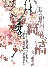 《(苍天有泪同人)苍天有泪之简单幸福》