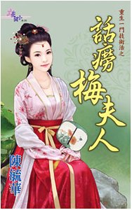 《话痨梅夫人(重生一门技术活之二)》