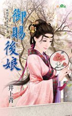 御赐后娘（嫁到古代当人妻之二）