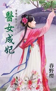 《医女成妃(穿越升职计之二)》