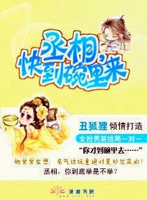 丞相，快到碗里来