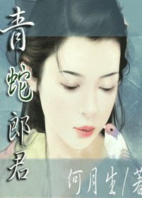 青蛇郎君