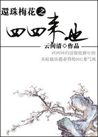 （综琼瑶同人）还珠梅花之四四来也