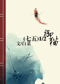 （七五同人）1/2御猫