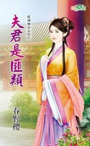 《夫君是匪类(候补相公上位之二) 》