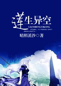 莲生异空