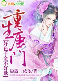 重生唐门，好色千金不好欺