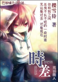 《(死神同人)时差》