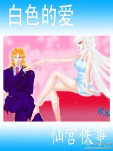 《(圣斗士同人)圣斗士仙宫轶事之白色的爱》