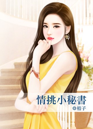 《情挑小秘书》