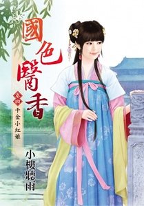 《国色医香(卷四:千金小红娘)》