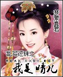 （还珠同人）乱写还珠之我是晴儿