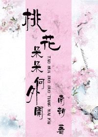 桃花朵朵向外开