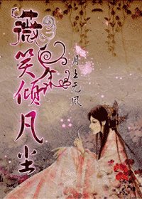 《薇笑倾凡尘》