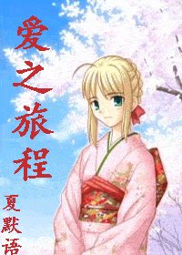 （网王同人）爱之旅程