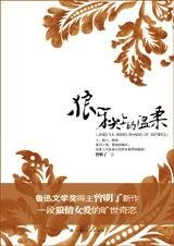 狼牙尖上的温柔