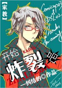 （家教同人）开始炸裂吧