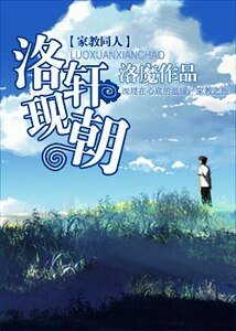 （家教同人）洛轩现朝