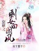 《穿越之剩女田园风》