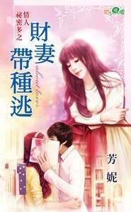 《财妻带种逃(情人秘密多之三)》
