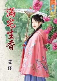 《满宅生香》