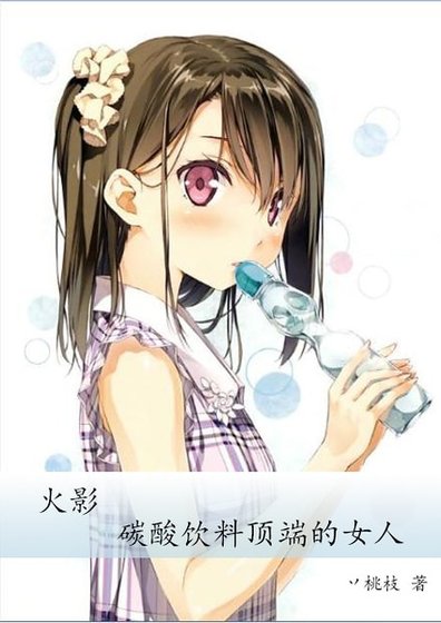 （火影同人）[火影]碳酸饮料顶端的女人