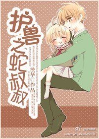 《重生之养条蛇叔叔》