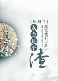（综剑三同人）女主是个渣
