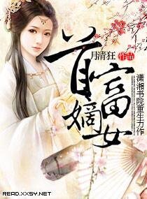 《首富嫡女》