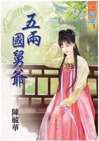 五两国舅爷