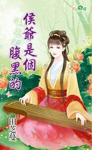 《侯爷是个腹黑的》