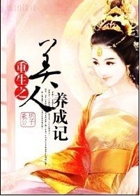 《重生之美人养成记》