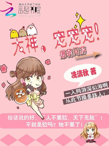 《爆萌网游:大神,宠宠宠!》