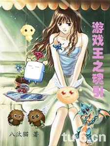 （游戏王同人）游戏王之魂引