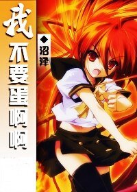 （守护+网王同人）我不要蛋啊啊……