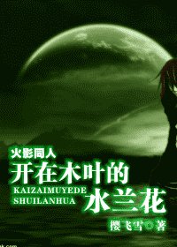 （火影同人）开在木叶的水兰花