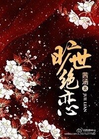 《旷世绝恋》