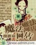 《魔法网店》
