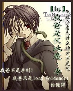 （HP同人）我爸是Voldemort·李