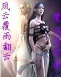 （覆雨翻云同人）风云覆雨翻云