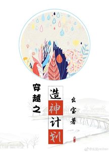 《穿越之造神计划》
