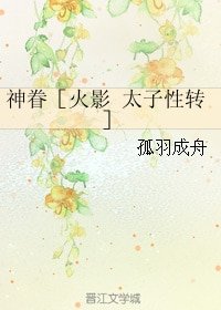 （火影同人）神眷［火影 太子性转］/只因我是姐姐·妹妹是鸣人