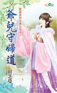 爷儿守妇道（圣诞夜的交换人生II之五）