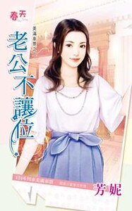 《老公不让位(美满车 票之二)》