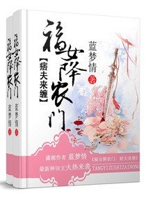 糖艺祖师在农门/ 福女降农门之痞夫来缠