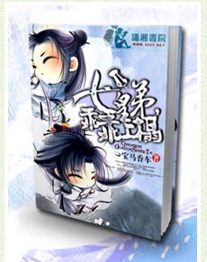 《七皇弟乖乖让吾爱/七皇“弟”,乖乖上榻》