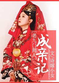 《(老九门同人)成亲记》