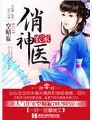 《农家俏神医》
