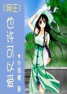 《(网王同人)也许可以爱》
