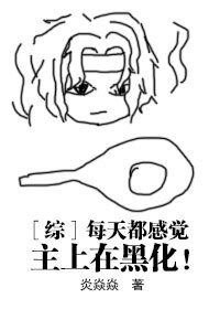 （综漫同人）[综]每天都感觉主上在黑化！